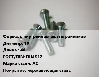 Винт с внутренним шестигранником 10х40 DIN 912 Сталь: A2 нержавеющая сталь